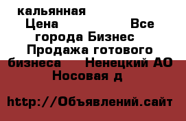 кальянная Spirit Hookah › Цена ­ 1 000 000 - Все города Бизнес » Продажа готового бизнеса   . Ненецкий АО,Носовая д.